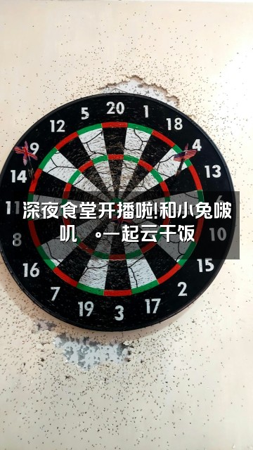 抖音小兔啵叽🐰视频封面：深夜食堂开播啦！和小兔啵叽🐰一起云干饭