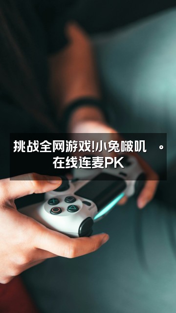 抖音小兔啵叽🐰视频封面：挑战全网游戏！小兔啵叽🐰在线连麦PK